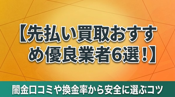 先払い買取おすすめ