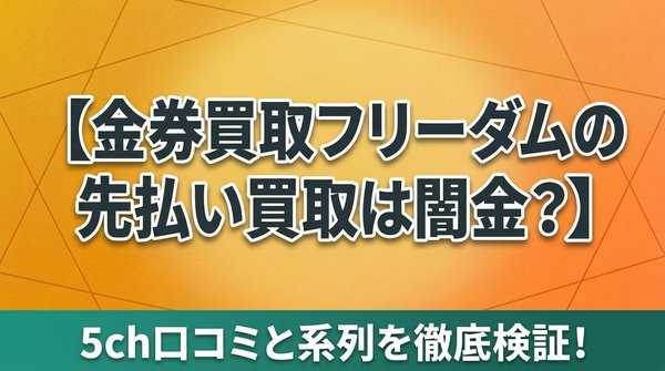 金券買取フリーダムの先払い買取は闇金?5ch口コミと系列を徹底検証!