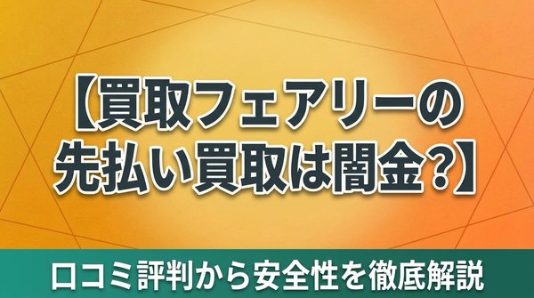買取フェアリーの先払い買取は闇金？口コミ評判から安全性を徹底解説