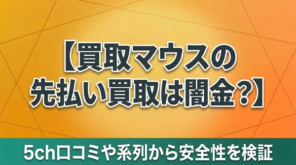 買取マウスの先払い買取は闇金?5ch口コミや系列から安全性を検証