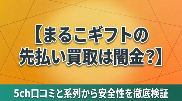 まるこギフトの先払い買取は口コミが悪い？5chの評判や系列を調査