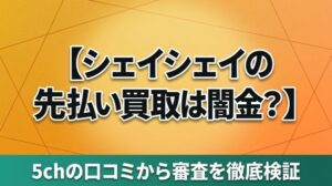 シェイシェイの先払い買取は闇金？5chの口コミから審査を徹底検証