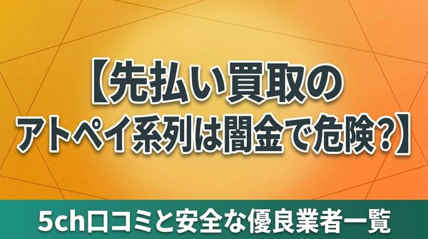 先払い買取のアトペイ系列は闇金で危険？5ch口コミと安全な優良業者一覧