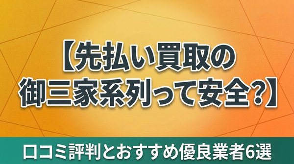 先払い買取の御三家系列って安全？口コミ評判とおすすめ優良業者6選