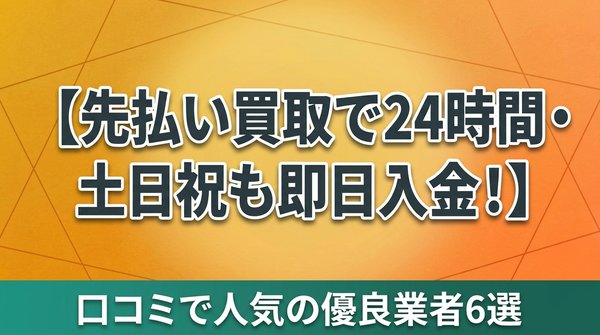 先払い買取で24時間・土日祝も即日入金！口コミで人気の優良業者6選