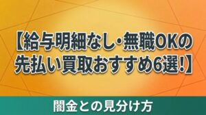 給与明細なし・無職OKの先払い買取おすすめ6選！闇金との見分け方