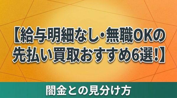 給与明細なし・無職OKの先払い買取おすすめ6選！闇金との見分け方