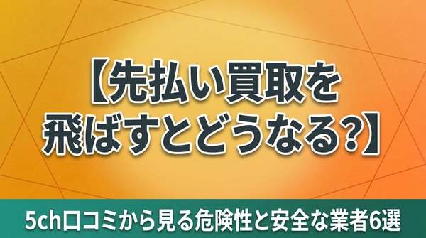 先払い買取を飛ばすとどうなる？5ch口コミから見る危険性と安全な業者6選