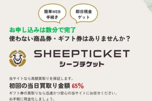 シープチケットバナー画像