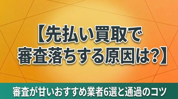 先払い買取で審査落ちする原因は？審査が甘いおすすめ業者6選と通過のコツ