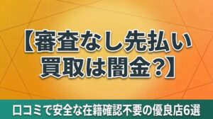 審査なし先払い買取は闇金？口コミで安全な在籍確認不要の優良店6選