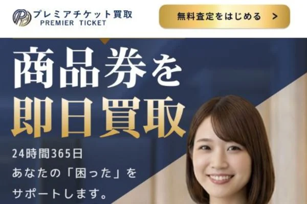 プレミアチケット買取バナー画像